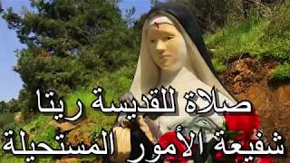 صلاة للقديسة ريتا شفيعة الأمور المستحيلة saint Rita [upl. by Priscella891]