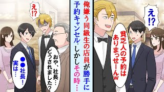 【漫画】お祝いに高級レストランを予約したが俺嫌うイヤミな同級生が店員で勝手に予約をキャンセル→偶然その店の超常連の取引先の大企業社長に遭遇。同級生の顔面が蒼白に…【マンガ動画】 [upl. by Cacilia]