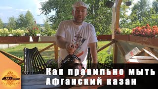 Как мыть афганский казан после приготовления пищи  p4aki [upl. by Asilahs]