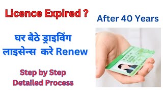 Apply DL Renewal From Home  Online DL Renewal After 40 Years  Expired DL Renewal Kaise kare [upl. by Maice]