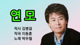 연모 박우철 🌹연속듣기 10번 가사첨부 송광호노래교실 [upl. by Mariandi]