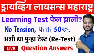 अशी द्या पुन्हा टेस्ट लाईव्ह🔴  How to Apply for ReTest of Learning Licence Maharashtra Online  LL [upl. by Merrill710]