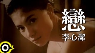 李心潔 Sinje Lee【戀 Love】Official Music Video [upl. by Reinnej]