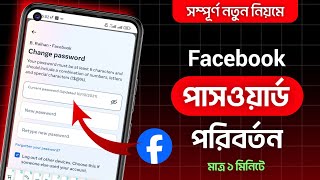 ফেসবুক পাসওয়ার্ড চেঞ্জ করার নিয়ম  Kivabe facebook password change korbo [upl. by Sasnak]