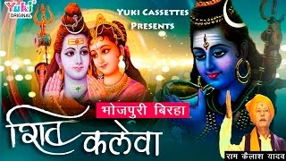 बिरहा  शिव कलेवा  राम कैलाश यादव amp पार्टी  Shiv Kaleva  Bhojpuri Birha by Ram Kailash Yadav [upl. by Luhar]