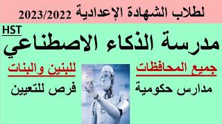 مدرسة HST الذكاء الاصطناعي للتكنولوجيا التطبيقية 2022فرص للتعيينللبنين والبنات جميع المحافظات [upl. by Anirbys]