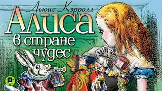 ЛЬЮИС КЭРРОЛЛ «АЛИСА В СТРАНЕ ЧУДЕС» Аудиокнига для детей Читают артисты театра и кино [upl. by Aeslek704]