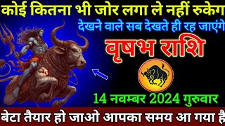 वृषभ राशि 14 नवम्बर 2024 से कोई कितना भी जोर लगा ले नहीं रुकेगा बड़ी खुशखबरी  Vrishabh Rashi [upl. by Hamon]