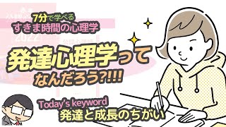 【発達心理学】発達と成長のちがいとは？（エリクソンの発達論） [upl. by Llenod]