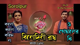 Kalo Kalo koris nalo o Goyaler Jhi Folk Song With Lyrics Sorolpur  IPDC  Chanchol amp Shaon [upl. by Dhaf]