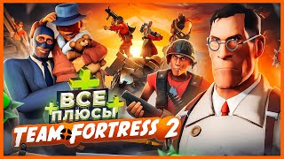 ВСЕ ПЛЮСЫ игры quotTeam Fortress 2quot  ИгроПлюсы [upl. by Nnylsoj478]