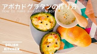 簡単美味しい！アボカドグラタンの作り方  How to make avocado gratin [upl. by Aihsyak987]