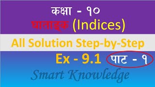 Class 10 MathIndicesEx91घाताङ्कIndices class 10class 10 indices solution [upl. by Sello]