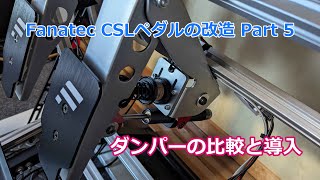 Fanatec CSLペダルの改造 Part 5  V3ダンパーの比較と取付け [upl. by Aititel]