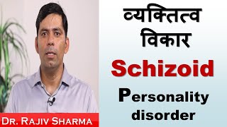 Schizoid Personality Disorder Dr Rajiv Psychiatrist in Hindi [upl. by Eidolem]