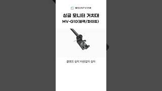 마운트뷰 MVG10 싱글 모니터 거치대 블랙화이트 이쁘고 편리 싱글 모니터 거치대 거북목 방지 브라켓 마운트뷰 인테리어 [upl. by Pate]