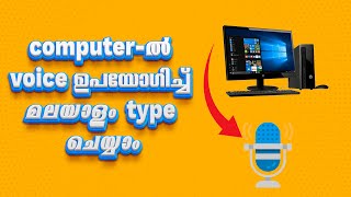 Malayalam voice typing  How to type Malayalam in Computer  Voice typing in computer and laptoppc [upl. by Lemrac]