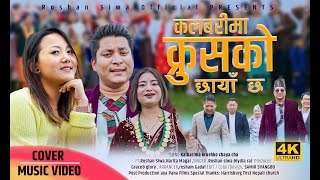 KALVARIMA KRUSH KO CHHAYA CHHA II ROSHAN SIWA LYDIA RAI II New Nepali Christian Cover Song 2024 [upl. by Astiram389]