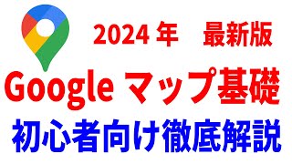 【初心者向け】Googleマップの基本的な使い方！ちょっとした便利技まで徹底解説！ [upl. by Botzow878]