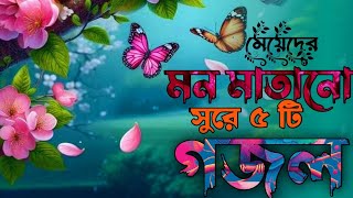 মেয়েদের বাচাই করা পাঁচটি গজলগজল বাংলা দেশghojolghazalgazalgazolgojalgajalnewislqmicsongwjol [upl. by Ynttirb447]