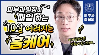 최소 10살은 젊어지는 홈케어 루틴 4가지 상위 01 피부로 만드는 quot피부관리법quot 속시원하게 공개합니다  이거 알려주니 병원에 안 오네요 [upl. by Strander]