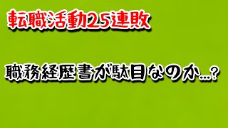 【転職活動連敗】第二新卒の職務経歴書何書く？ [upl. by Antony662]