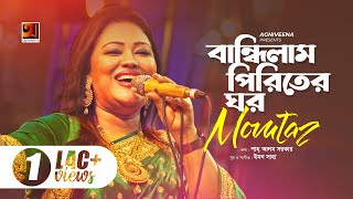 Bandhilam Piriter  বান্ধিলাম পিরিতের ঘর  Momtaz  Emon Saha  Shah Alam Sarker  G Series Music [upl. by Ariay]