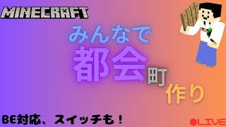 雑談しながらみんなで都会、街をつくってみよう！【マイクラ統合版参加型】統合版のPCや、 switch勢もできるよ。 初見必須、建築勢も！）建築うまくなくてもOK shorts [upl. by Eivad]