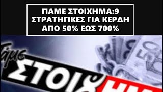 ΠΑΜΕ ΣΤΟΙΧΗΜΑ 9 ΣΤΡΑΤΗΓΙΚΕΣ ΓΙΑ ΚΕΡΔΗ ΑΠΟ 50 ΕΩΣ 700  ΣΥΣΤΗΜΑΤΑ ΓΙΑ ΤΥΧΕΡΑ ΠΑΙΧΝΙΔΙΑ [upl. by Akcinat]