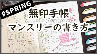 【無印良品手帳】おすすめマンスリーノートの書き方｜マイルドライナーで作る春のスケジュール帳｜シンプルにかわいい仕上がり！muji stationery [upl. by Cimah]