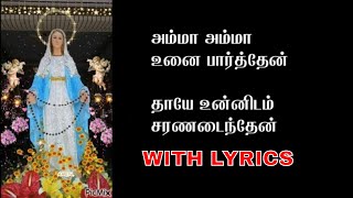 அம்மா அம்மா உனை பார்த்தேன்  Amma Amma unai parthen  Tamil RC christian Songs [upl. by Seymour]