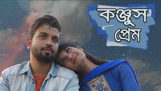 কন্জুস প্রেম ।। Konjus Prem [upl. by Symon]