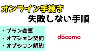 【ドコモ】オンライン手続きの失敗しない手順を紹介！ショップで長時間待つのはもうこれで終わり！ [upl. by Shannah]