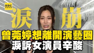 曾莞婷哽咽宣布「想離開演藝圈」！淚訴女演員辛酸喊：哪來正能量 [upl. by Aivatnahs]