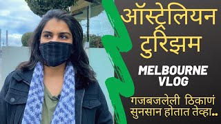 10 Harshada Swakul  VLOG  Few famous places  ऑस्ट्रेलियन टुरिझम current situation [upl. by Eilojne]