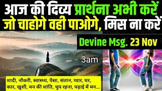 🪔23 November 2024 शक्तिशाली प्रेयर आज की दिव्य प्रार्थना aaj ka Divine message gfire 3am [upl. by Llesig]