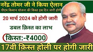 PM Kisan Yojana 17th Installment Release Date And Payment Update 2024  PM Kisan Yojana Payment [upl. by Suzann]