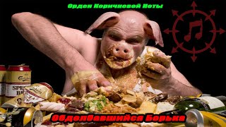 Орден Коричневой Ноты  Обдолбавшийся Борька 2023 Pig Metal Brown Note Coven  Obese Boryka [upl. by Nylloc]