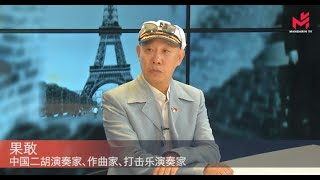 专访）果敢：在全球传播中国音乐并获得中法建交60人杰出艺术家称号 [upl. by Eimmas]