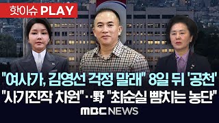 명태균 quot여사가 김영선 걱정 말래quot 8일 뒤 김영선 공천quot사기진작 차원quot 해명에도 野 quot최순실 뺨치는 농단quot 파상공세  핫이슈PLAY 2024년 10월 29일 [upl. by Nnuahs]