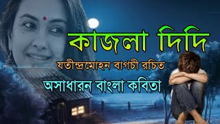 কাজলা দিদি  যতীন্দ্রমোহন বাগচী  Kajla didi  bangla kobita  বাংলা কবিতা  Recite By Subrata Mitra [upl. by Airamat]