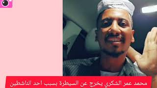 عاجل محمد عمر الشكري يخرج عن السيطرة بسبب احد الناشطين [upl. by Snahc]