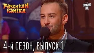 Рассмеши комика 4й сезон выпуск 1 от 2 ноября 2012 [upl. by Russo]