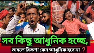 সবকিছুই ডিজিটাল তাহলে রিক্সা কেন ডিজিটাল হবে না❓ auto rickshaw road permit issue ❓2024  News [upl. by Vernen]