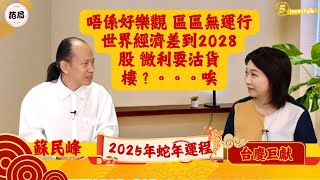 【台慶巨獻．范局】2025單數年 股市先升後跌 但不宜進取｜20222027年 木火循環：有波幅無升幅｜幾時係買樓時機？人係咪可以改變命運？ 無得改｜嘉賓：蘇民峰 [upl. by Ainel837]