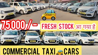 75000  में fresh stock आ गया है भाइयो  second hand commercial taxi car in Delhi  commercial taxi [upl. by Yendirb]