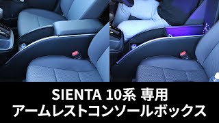 【 SIENTA 10系 専用 】アームレストコンソールボックス [upl. by Anifur]