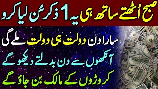 🟢Subha Uthate Sath He Sun Lo  Rizq Se Ghar Bhar Jayega  Wazifa For Wealth  Wazifa For Money [upl. by Ettenwad]