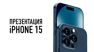 Презентация Apple iPhone 15  Live с Wylsacom [upl. by Quartet387]