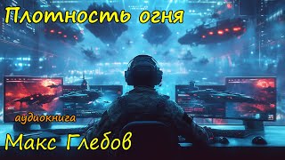 Космическая фантастика слушать онлайн бесплатно полностью Часть 2 [upl. by Alekim300]